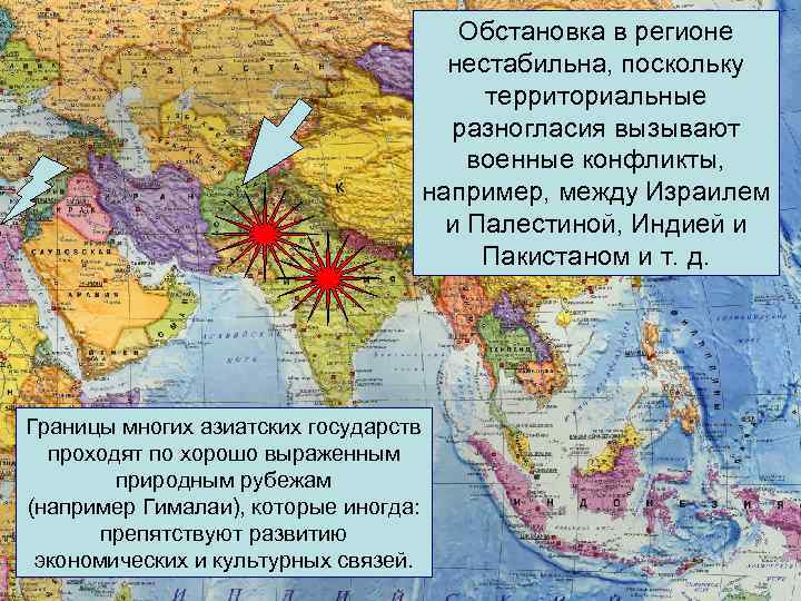 Обстановка в регионе нестабильна, поскольку территориальные разногласия вызывают военные конфликты, например, между Израилем и