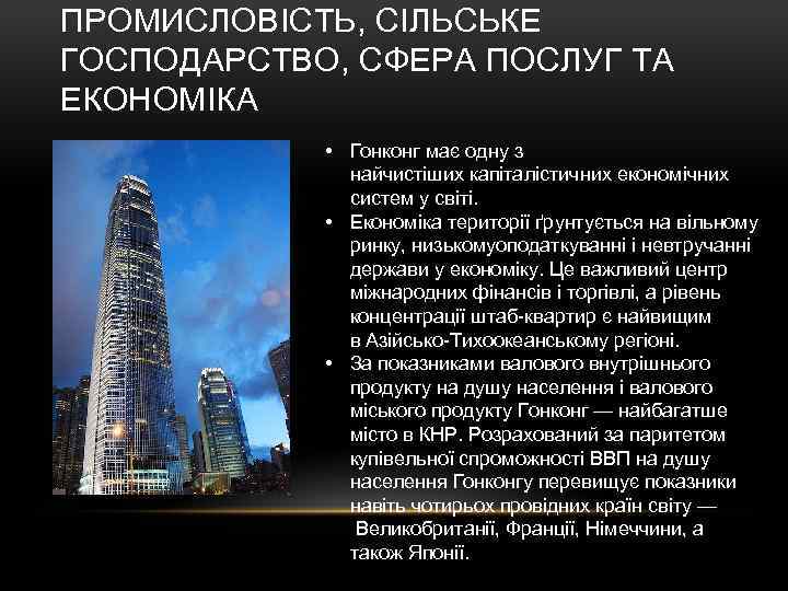 ПРОМИСЛОВІСТЬ, СІЛЬСЬКЕ ГОСПОДАРСТВО, СФЕРА ПОСЛУГ ТА ЕКОНОМІКА • Гонконг має одну з найчистіших капіталістичних