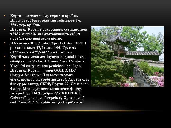  • • • Корея — в основному гориста країна. Плоскі і горбисті рівнини