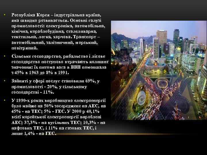  • Республіка Корея – індустріальна країна, яка швидко розвивається. Основні галузі промисловості: електроніка,