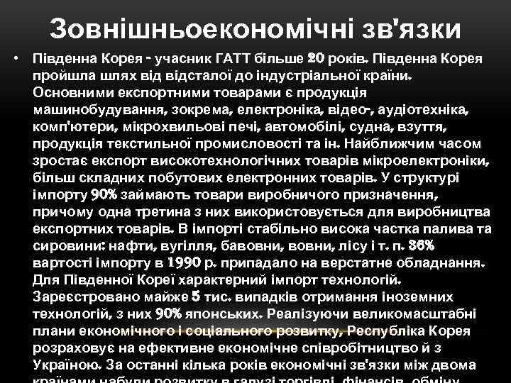 Зовнішньоекономічні зв'язки • Південна Корея - учасник ГАТТ більше 20 років. Південна Корея пройшла