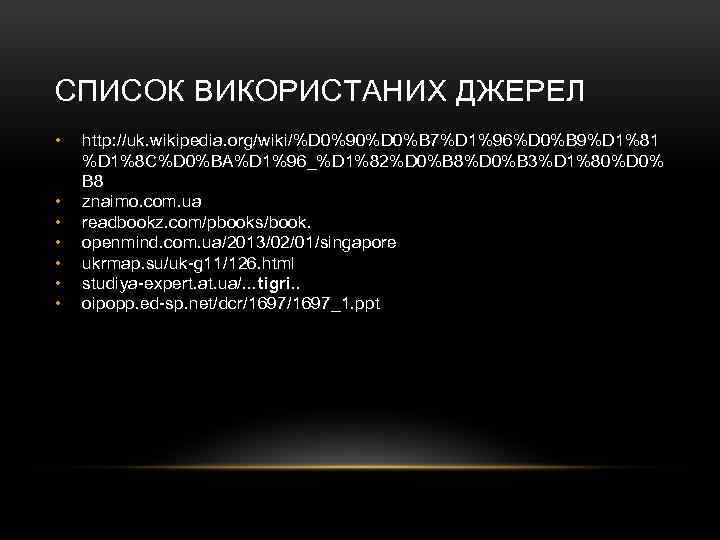 СПИСОК ВИКОРИСТАНИХ ДЖЕРЕЛ • • http: //uk. wikipedia. org/wiki/%D 0%90%D 0%B 7%D 1%96%D 0%B