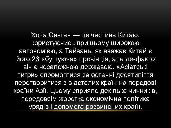 Хоча Сянган — це частина Китаю, користуючись при цьому широкою автономією, а Тайвань, як