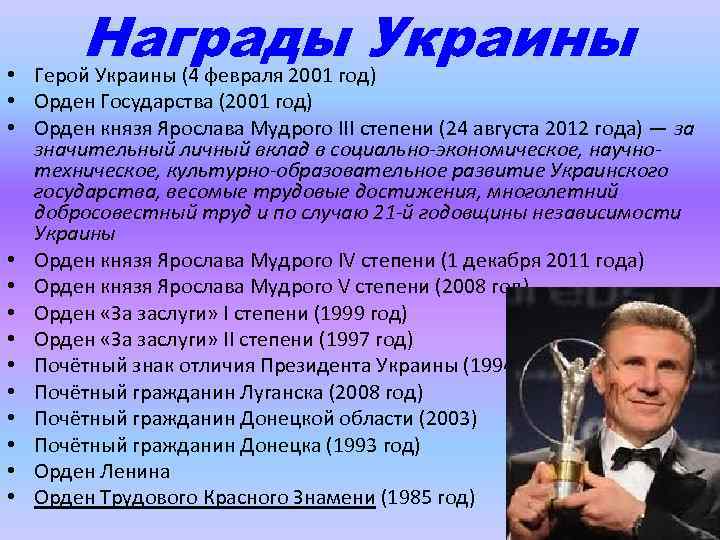 Награды Украины • Герой Украины (4 февраля 2001 год) • Орден Государства (2001 год)