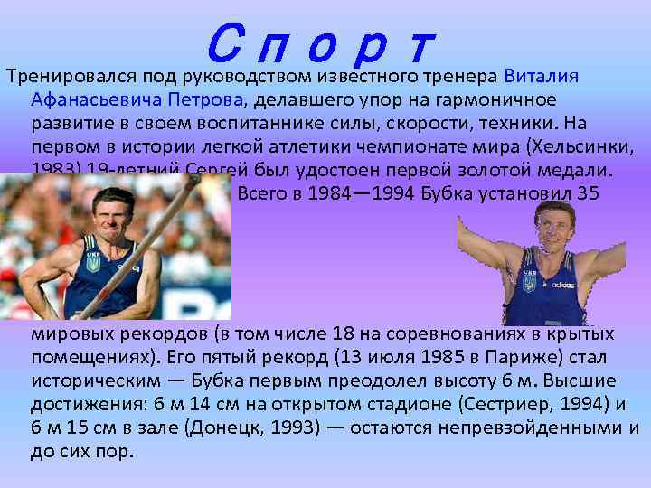 Спорт Тренировался под руководством известного тренера Виталия Афанасьевича Петрова, делавшего упор на гармоничное развитие
