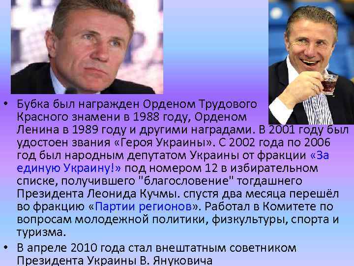  • Бубка был награжден Орденом Трудового Красного знамени в 1988 году, Орденом Ленина