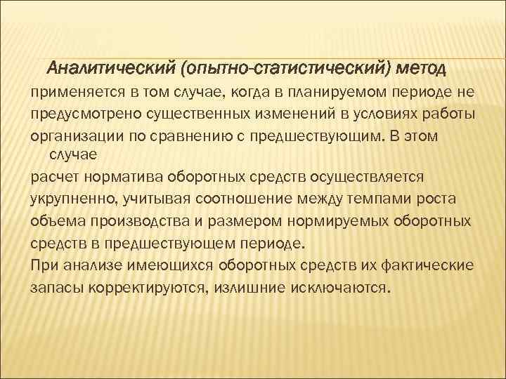 Аналитический (опытно-статистический) метод применяется в том случае, когда в планируемом периоде не предусмотрено существенных