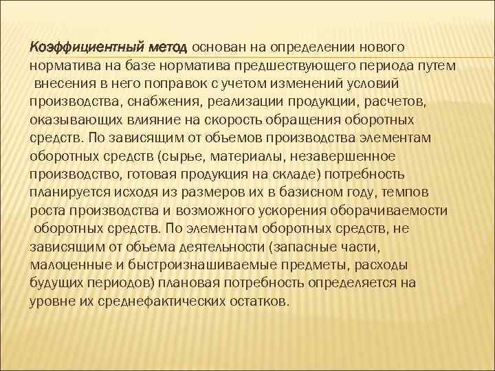 Коэффициентный метод основан на определении нового норматива на базе норматива предшествующего периода путем внесения