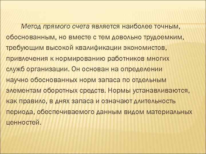 Метод прямого счета является наиболее точным, обоснованным, но вместе с тем довольно трудоемким, требующим