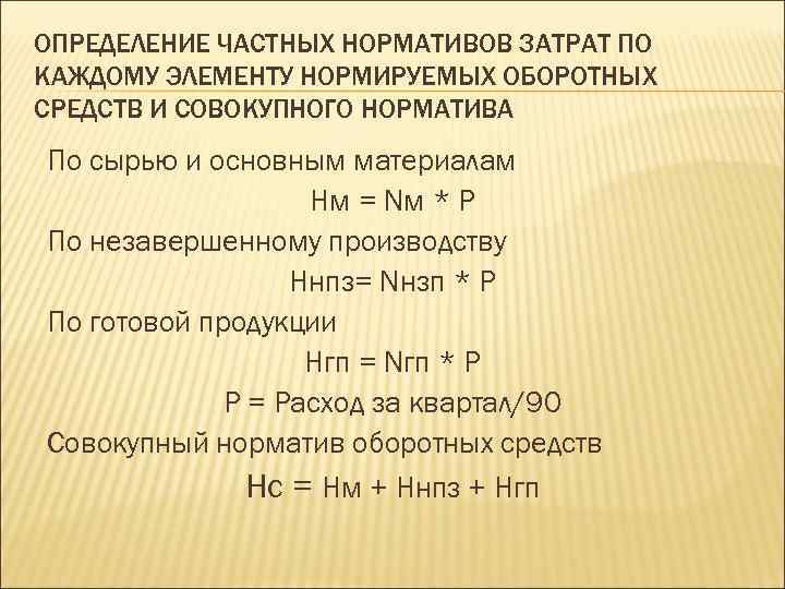 ОПРЕДЕЛЕНИЕ ЧАСТНЫХ НОРМАТИВОВ ЗАТРАТ ПО КАЖДОМУ ЭЛЕМЕНТУ НОРМИРУЕМЫХ ОБОРОТНЫХ СРЕДСТВ И СОВОКУПНОГО НОРМАТИВА По