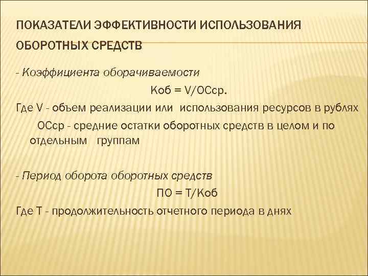 ПОКАЗАТЕЛИ ЭФФЕКТИВНОСТИ ИСПОЛЬЗОВАНИЯ ОБОРОТНЫХ СРЕДСТВ - Коэффициента оборачиваемости Коб = V/ОСср. Где V -