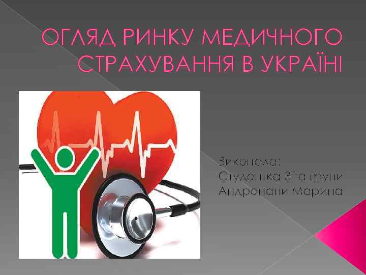 ОГЛЯД РИНКУ МЕДИЧНОГО СТРАХУВАННЯ В УКРАЇНІ Виконала: Студентка 31 а групи Андронатій Марина 