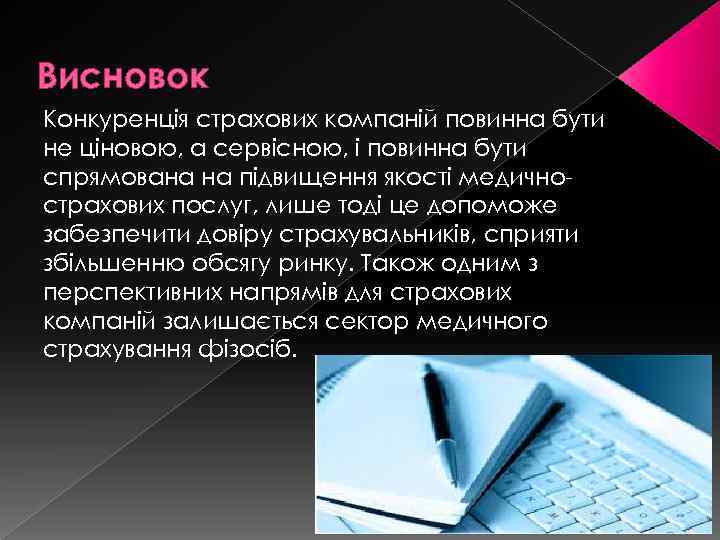 Висновок Конкуренція страхових компаній повинна бути не ціновою, а сервісною, і повинна бути спрямована