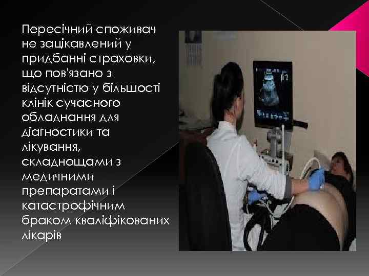 Пересічний споживач не зацікавлений у придбанні страховки, що пов'язано з відсутністю у більшості клінік