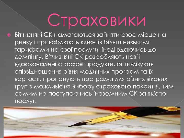 Страховики Вітчизняні СК намагаються зайняти своє місце на ринку і приваблюють клієнтів більш низькими