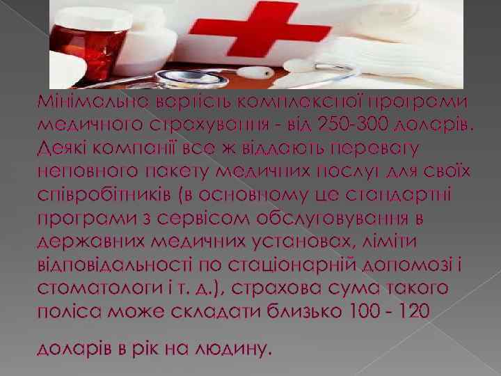 Мінімальна вартість комплексної програми медичного страхування - від 250 -300 доларів. Деякі компанії все