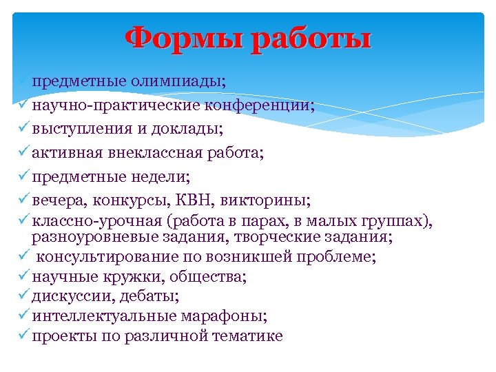 Формы работы ü предметные олимпиады; ü научно-практические конференции; ü выступления и доклады; ü активная