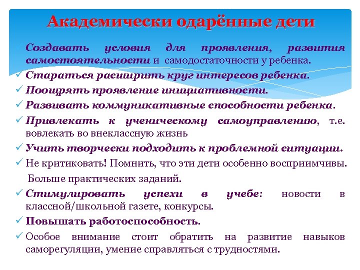 Академически одарённые дети ü Создавать условия для проявления, развития самостоятельности и самодостаточности у ребенка.