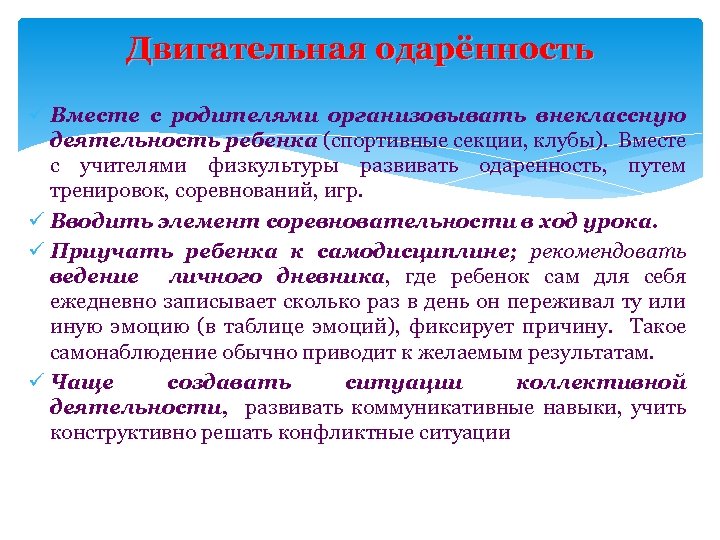 Двигательная одарённость ü Вместе с родителями организовывать внеклассную деятельность ребенка (спортивные секции, клубы). Вместе