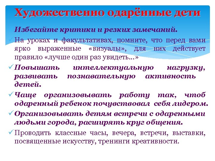 Художественно одарённые дети ü Избегайте критики и резких замечаний. ü На уроках и факультативах,