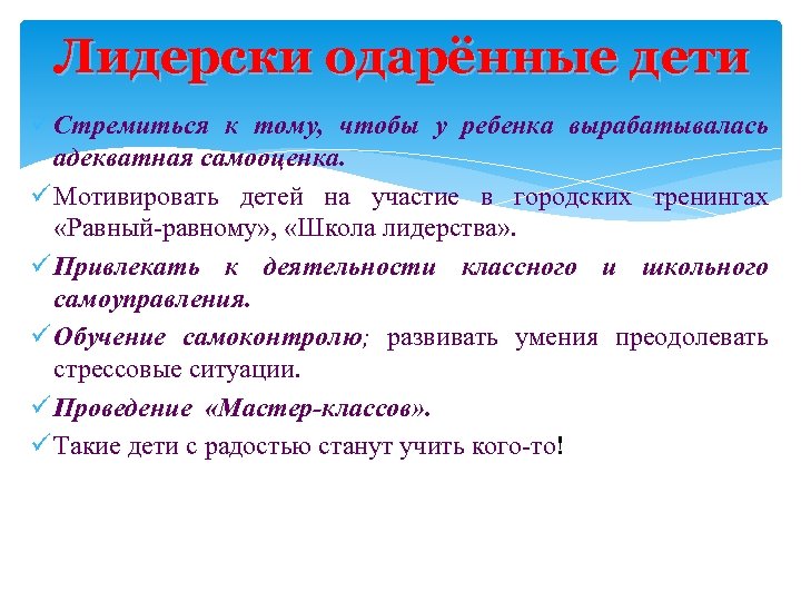 Лидерски одарённые дети ü Стремиться к тому, чтобы у ребенка вырабатывалась адекватная самооценка. ü