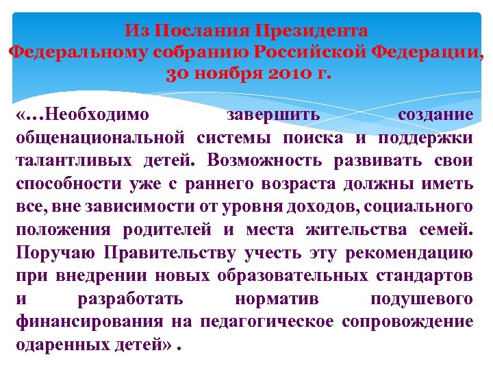 Из Послания Президента Федеральному собранию Российской Федерации, 30 ноября 2010 г. «…Необходимо завершить создание