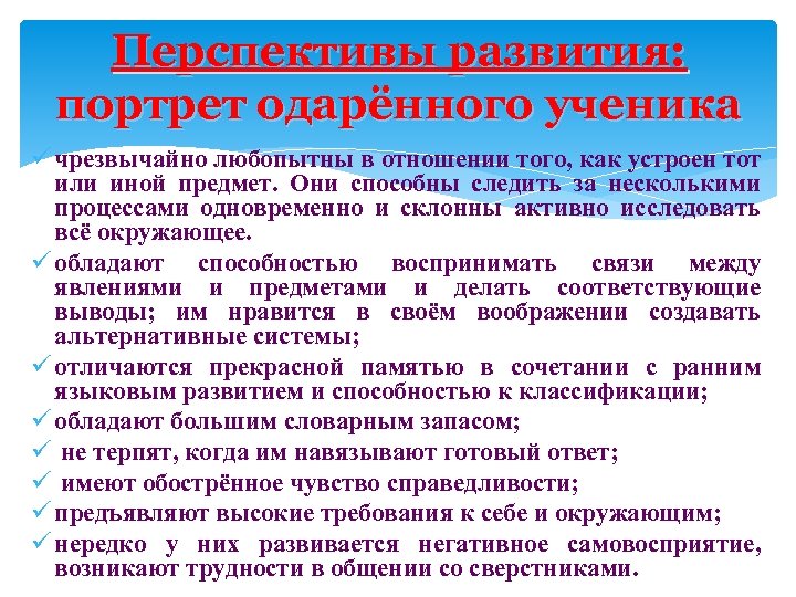 Перспективы развития: портрет одарённого ученика ü чрезвычайно любопытны в отношении того, как устроен тот