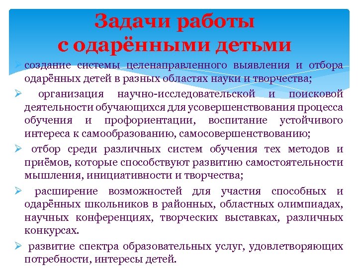 Задачи работы с одарёнными детьми Ø создание системы целенаправленного выявления и отбора одарённых детей