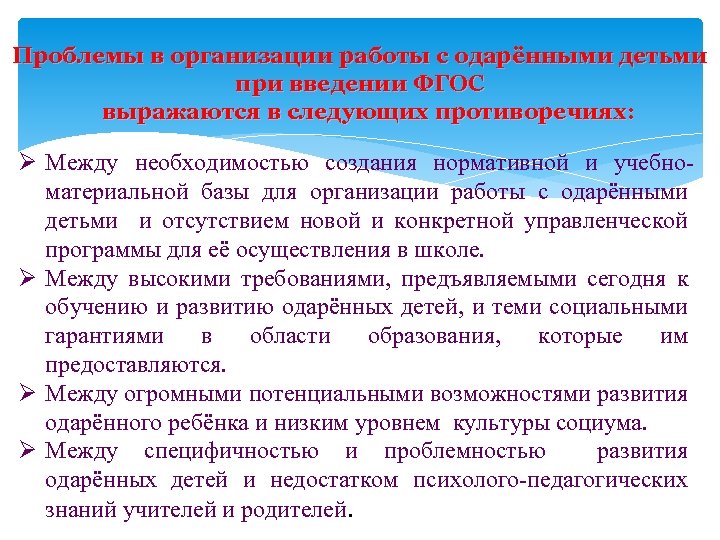 Проблемы в организации работы с одарёнными детьми при введении ФГОС выражаются в следующих противоречиях: