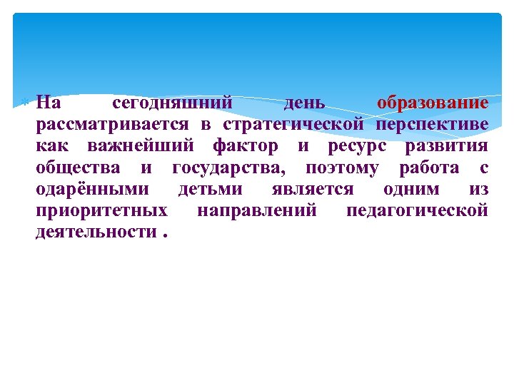  На сегодняшний день образование рассматривается в стратегической перспективе как важнейший фактор и ресурс