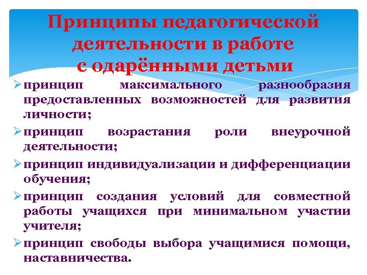 Принципы педагогической деятельности в работе с одарёнными детьми Ø принцип максимального разнообразия предоставленных возможностей