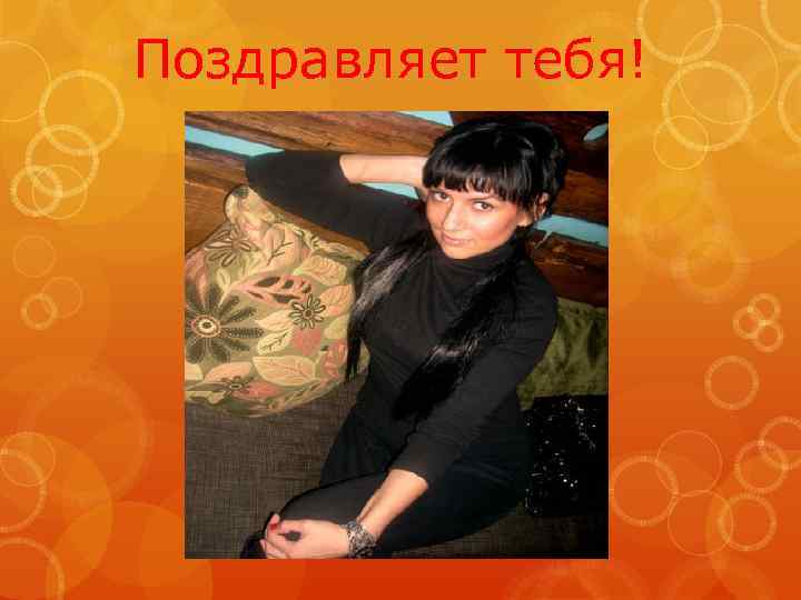 Поздравляет тебя! 