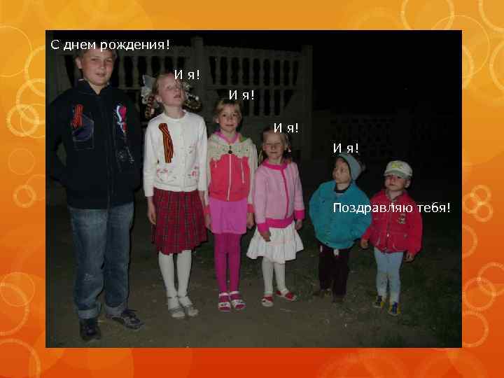 С днем рождения! И я! Поздравляю тебя! 