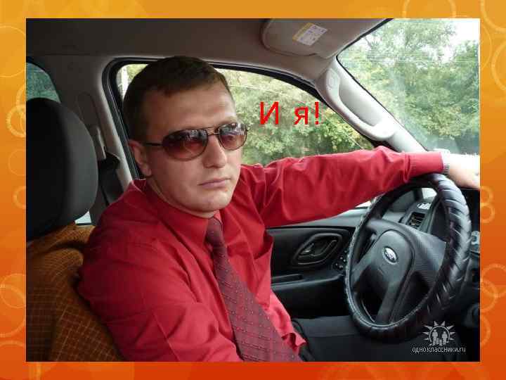 И я! 