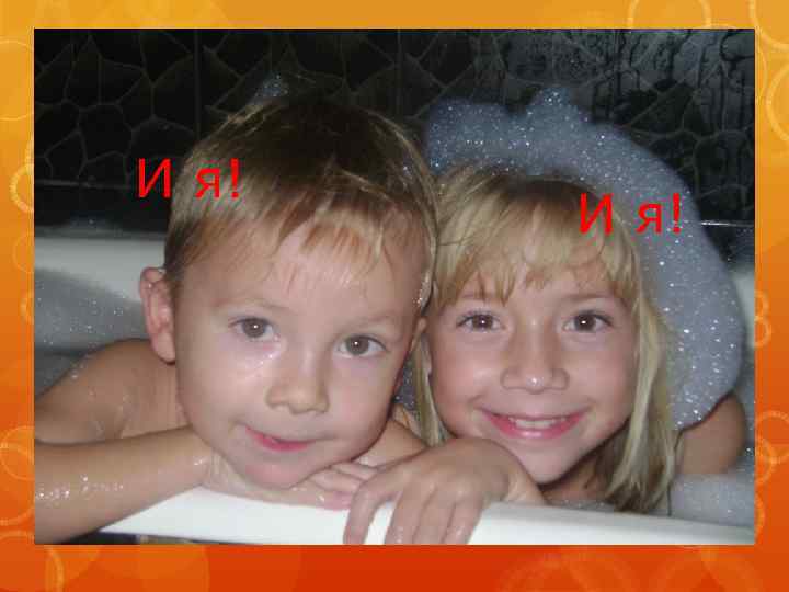 И я! 