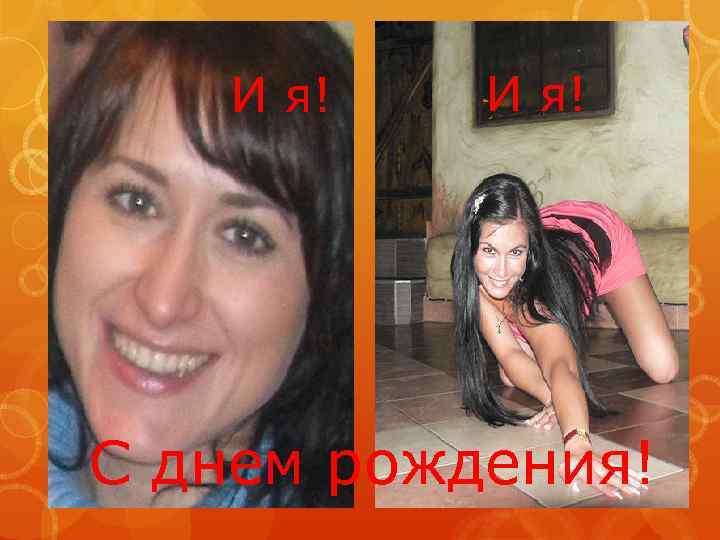 И я! С днем рождения! 