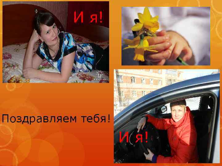 И я! Поздравляем тебя! И я! 