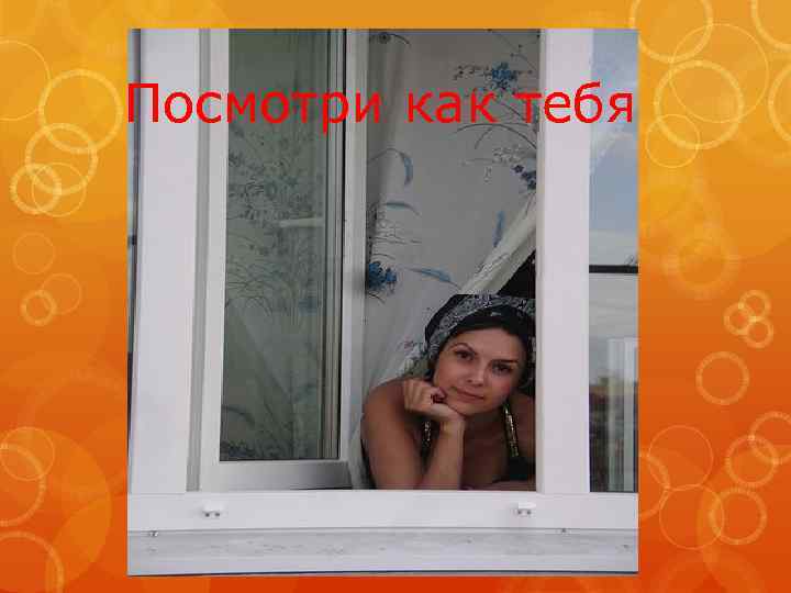Посмотри как тебя 
