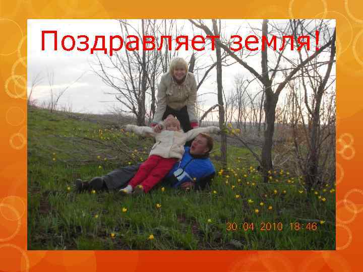 Поздравляет земля! 
