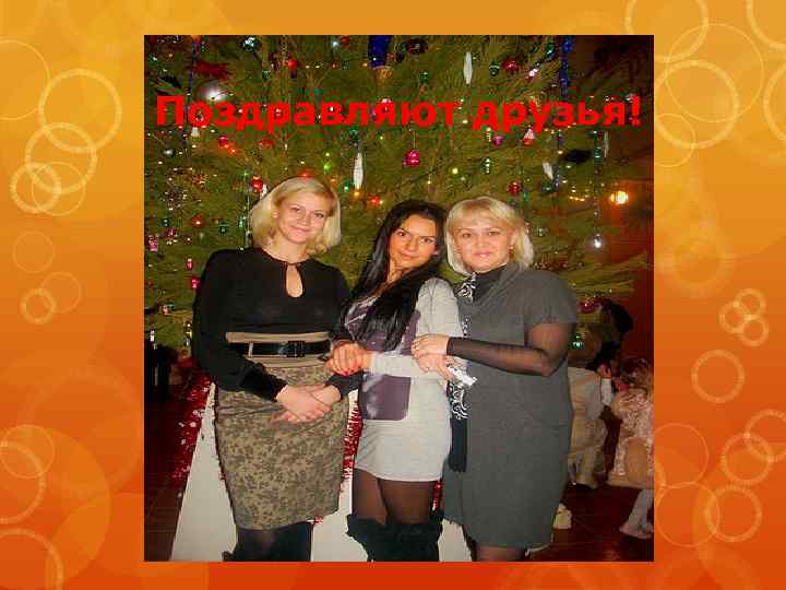 Поздравляют друзья! 