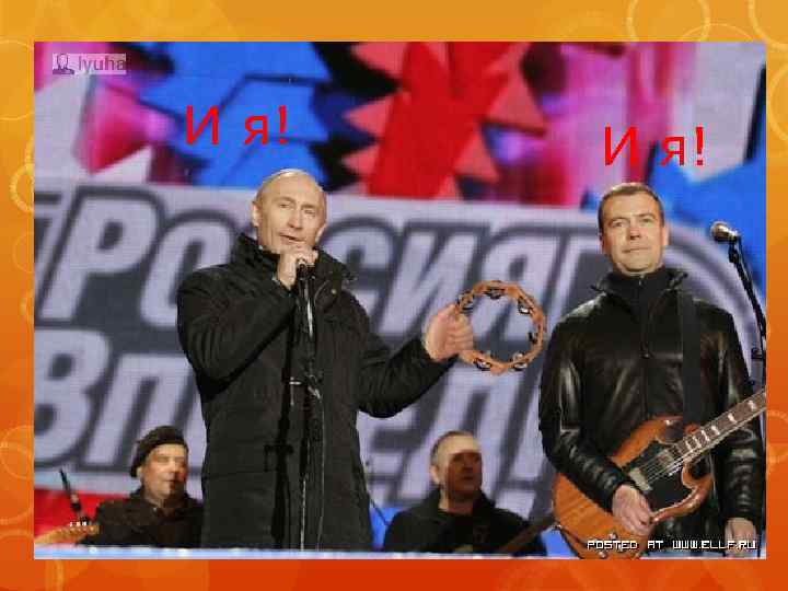 И я! 