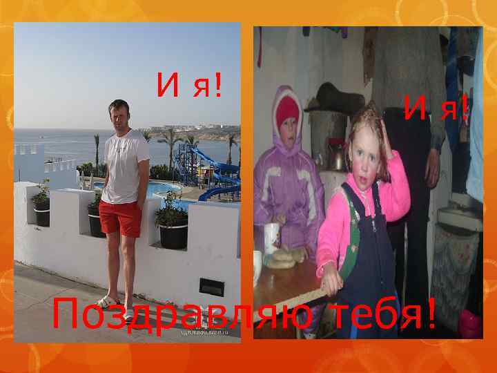 И я! Поздравляю тебя! 