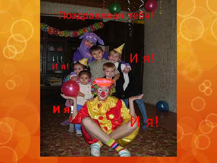 Поздравляем тебя! И я! 