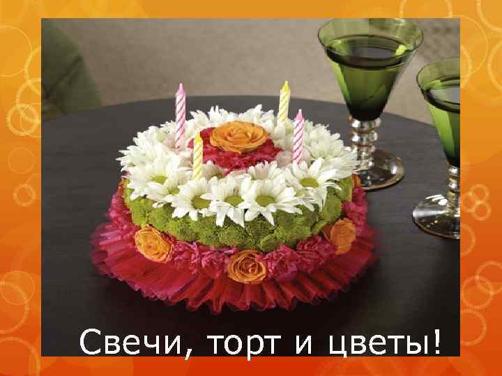 Свечи, торт и цветы! 