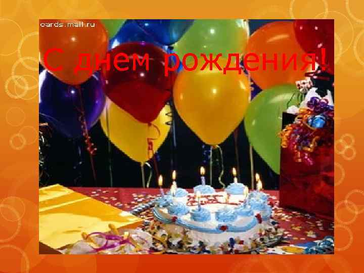 С днем рождения! 