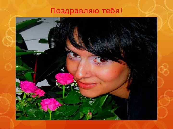 Поздравляю тебя! 