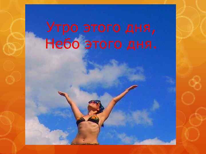 Утро этого дня, Небо этого дня. 