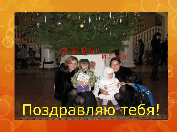 И я! Поздравляю тебя! 