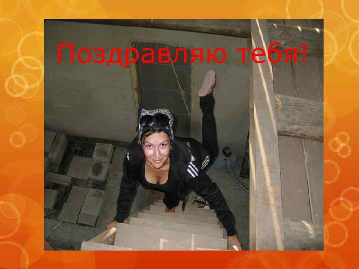 Поздравляю тебя! 