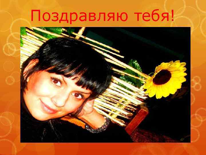 Поздравляю тебя! 